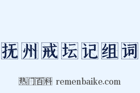 抚州戒坛记组词是什么意思的图片